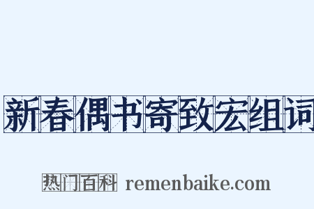 新春偶书寄致宏组词是什么意思的图片
